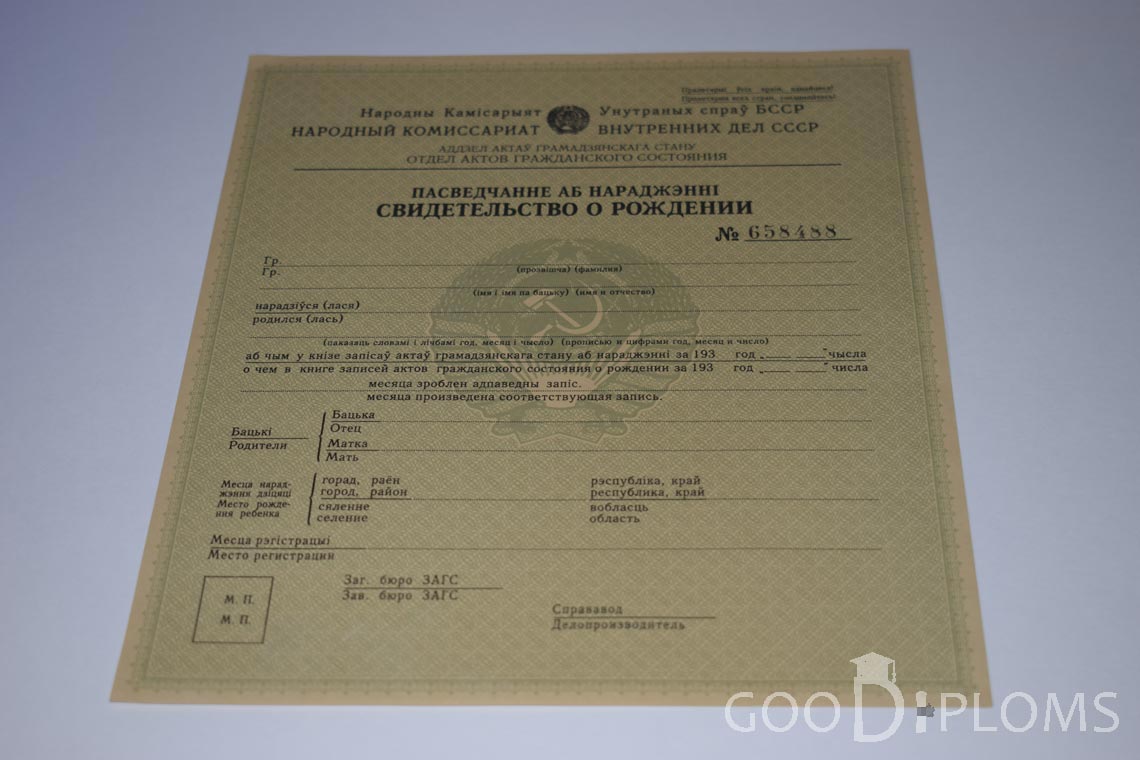 Белорусское Свидетельство о рождении - Львов