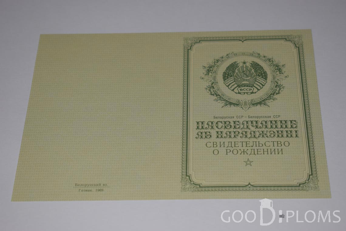 Белорусское Свидетельство о рождении - обратная сторона - Львов