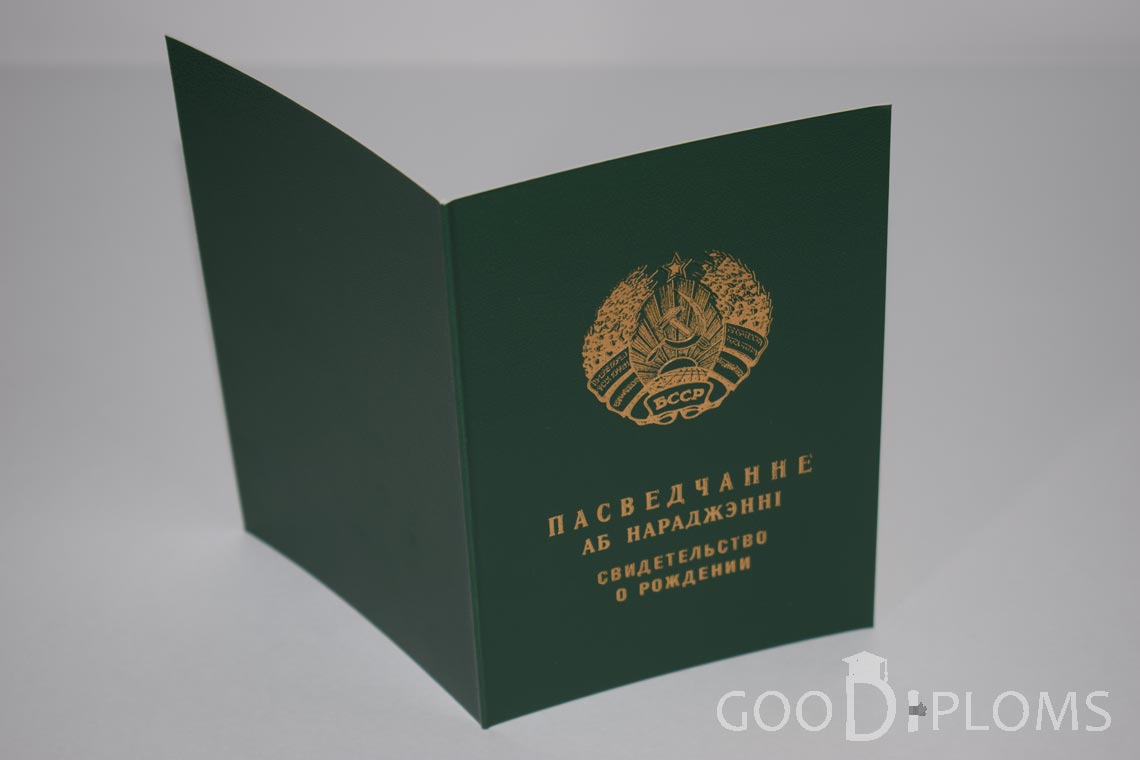 Белорусское Свидетельство о рождении - обратная сторона - Львов