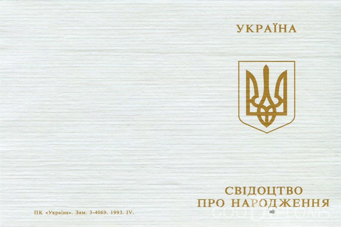 Украинское Свидетельство о Рождении - Обратная сторона - Львов