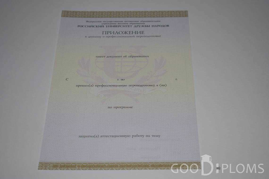 Приложение к Диплому о Переподготовке РУДН период выдачи 2014-2020 -  Львов