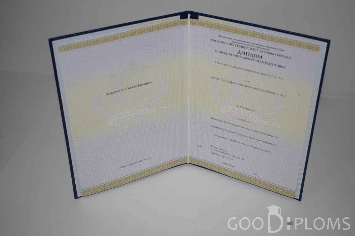 Диплом о Переподготовке РУДН период выдачи 2014-2020 -  Львов