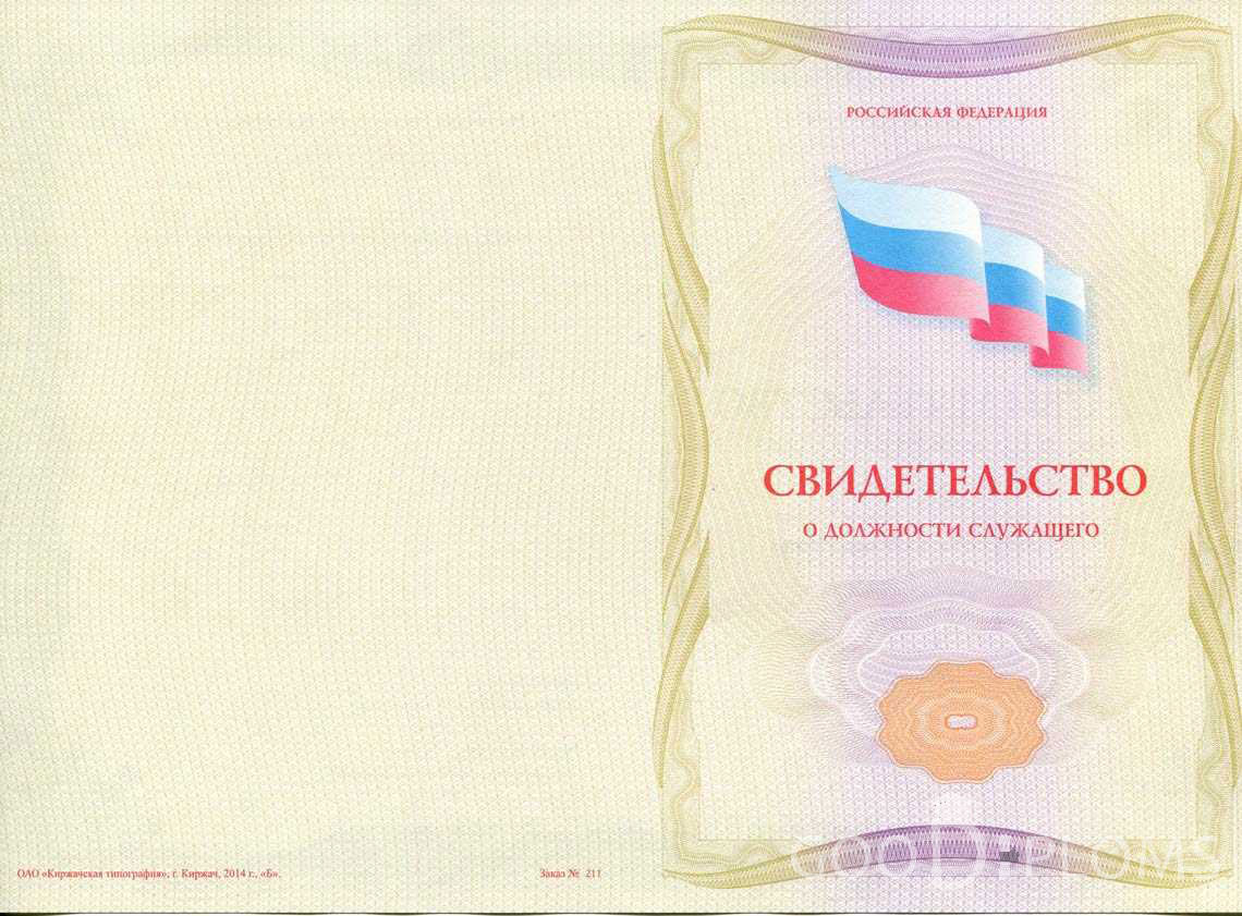 Свидетельство о Должности Служащего - Обратная Сторона период выдачи 1999-2020 -  Львов
