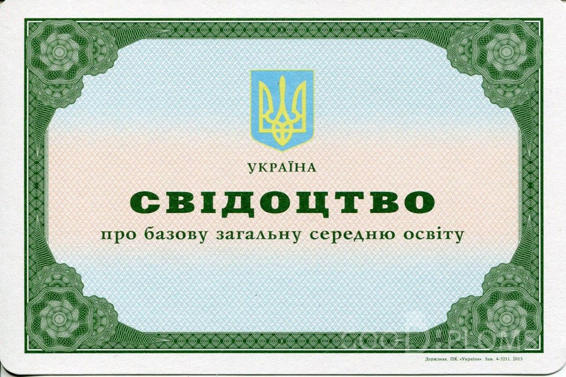 Украинский аттестат за 9 класс - Львов