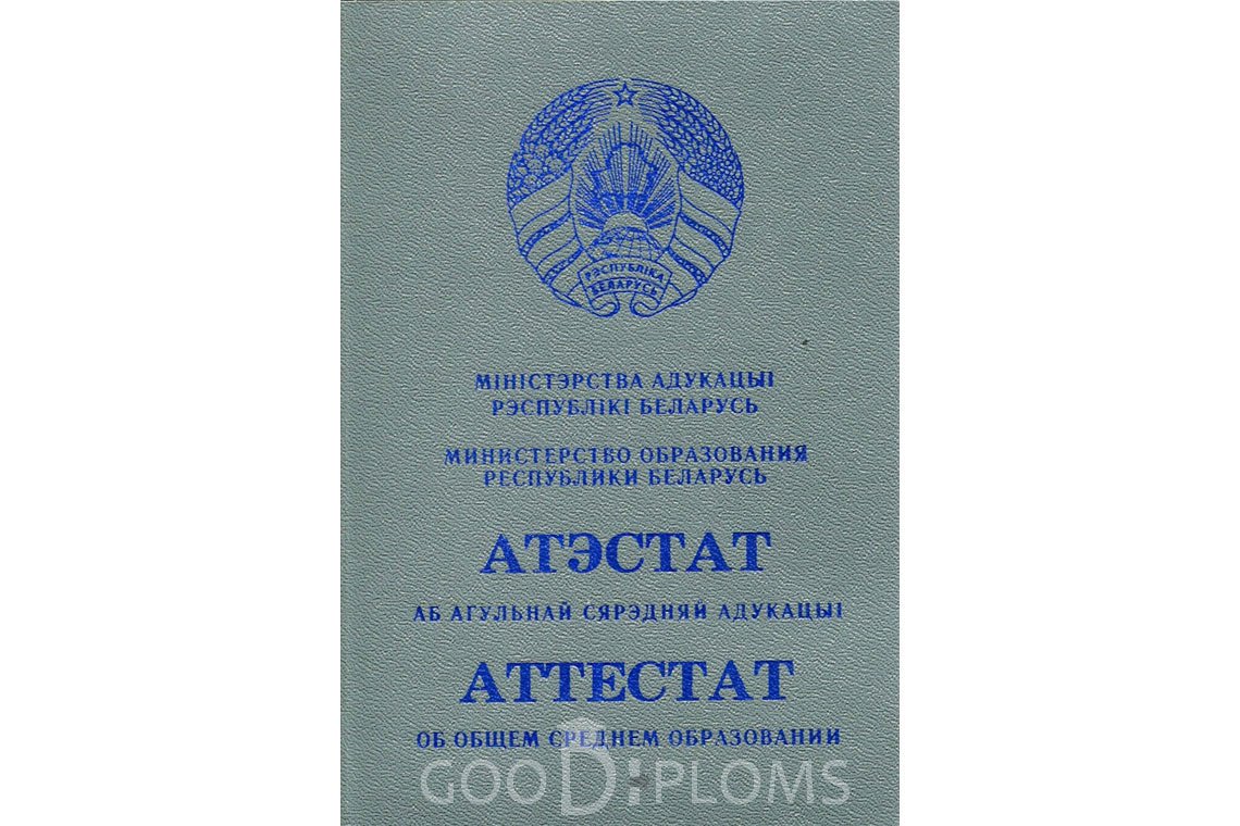 Белорусский аттестат за 11 класс - Обратная сторона- Львов