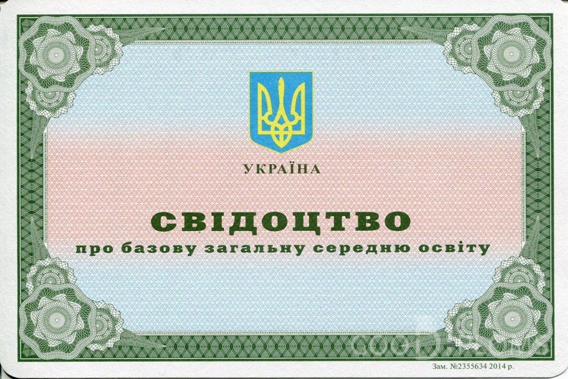 Украинский аттестат за 9 класс - Львов