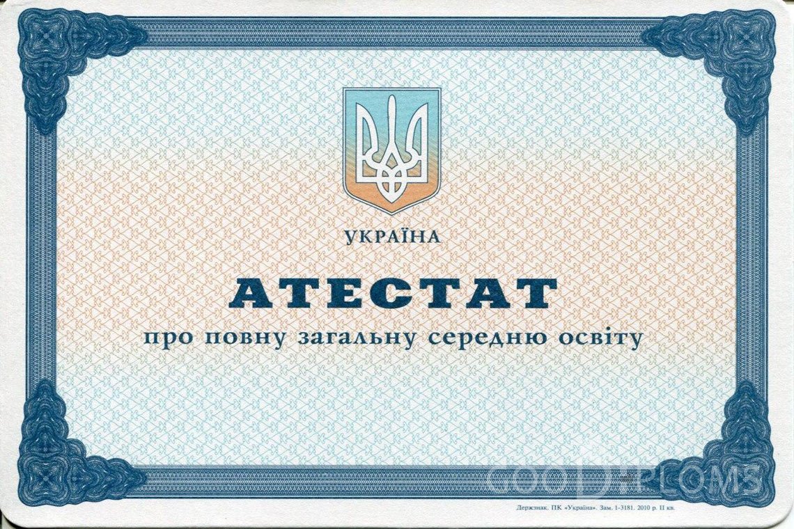Украинский аттестат за 11 класс - Львов