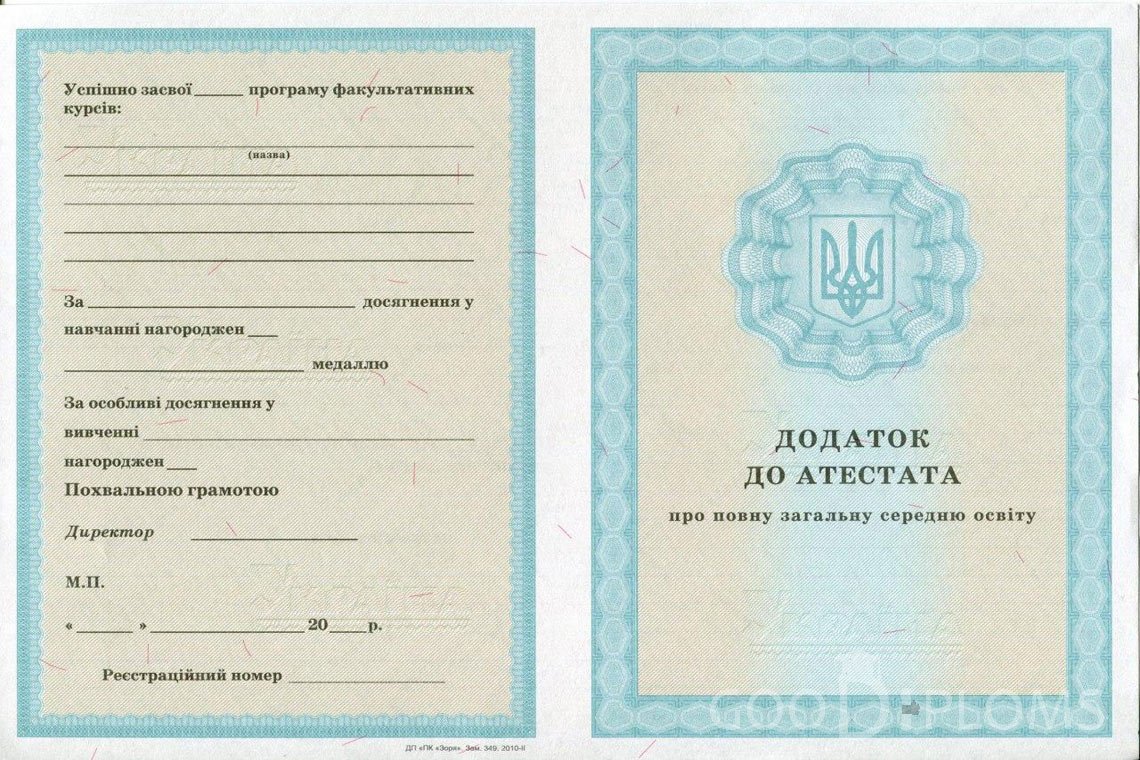 Украинский аттестат за 11 класс - приложение - Львов