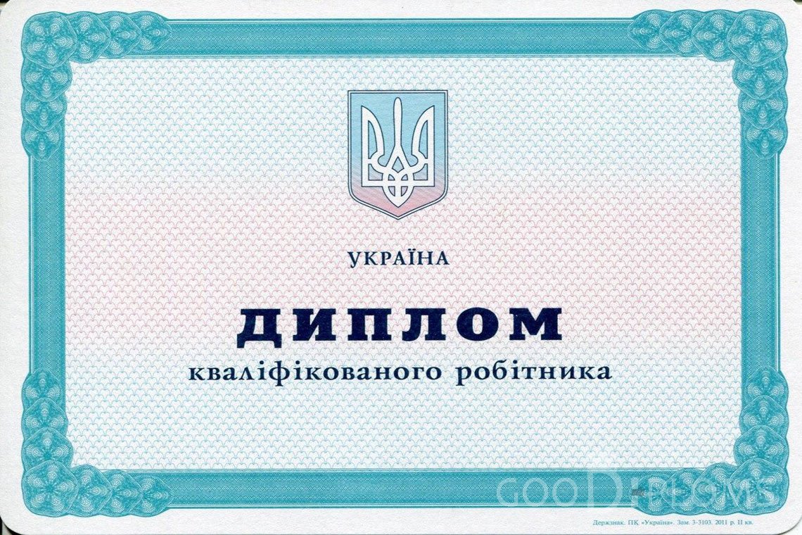 Украинский диплом пту - Львов