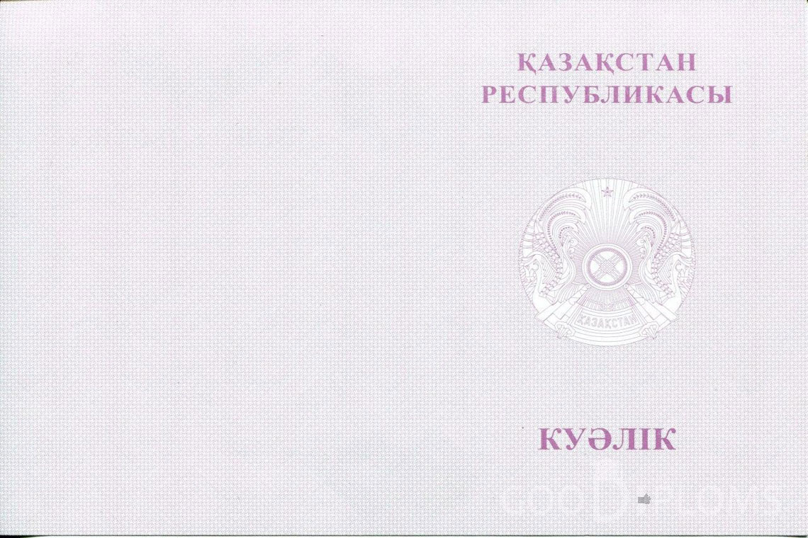 Казахский аттестат за 9 класс с отличием - Обратная сторона- Львов