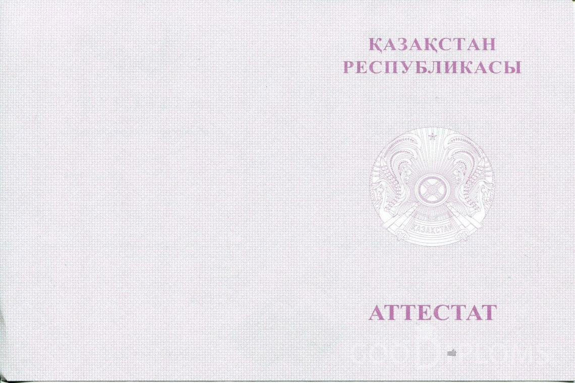 Казахский аттестат за 11 класс с отличием - Обратная сторона- Львов
